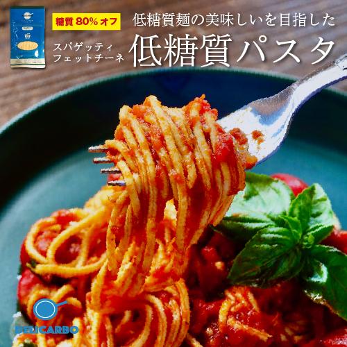 まとめ買い10%OFF！ 6,600円→5,940円 低糖質 低カロリー生パスタ 14食 送料無料 ...