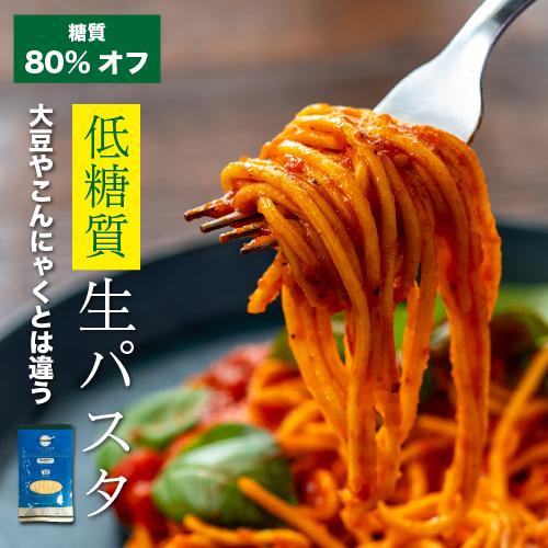 まとめ買い20%OFF！14,000円→11,200円 低糖質 低カロリー 生パスタ 28食 送料無...