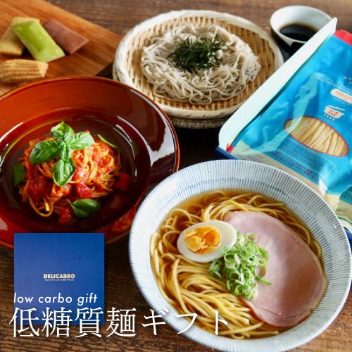 ＼母の日 早割 ポイント3倍／【低糖質ギフトセット】 選べる 低糖質麺6食 低糖質スイーツ3個付 低...