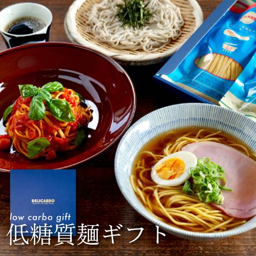 ＼母の日 早割 ポイント3倍／【低糖質ギフトセット】 選べる 低糖質麺 6〜8食 低糖質食品ならデリ...