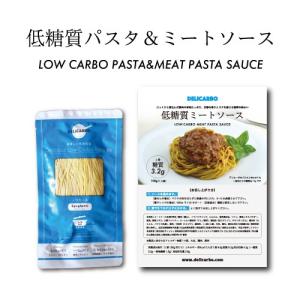 デリカーボ 低糖質パスタセット 3食セット /　低糖質パスタ3食　低糖質ミートソース3食  【送料無料】