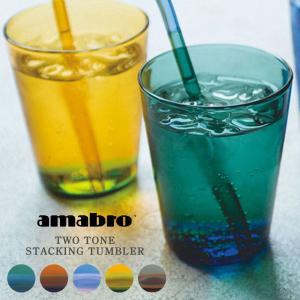 amabro アマブロ TWO TONE STACKING TUMBLER 350ml グラス スタッキング 耐熱ガラス コップ ホットドリンク グラス 業務用グラス 無地 食洗機ok 電子レンジok｜delicious-y