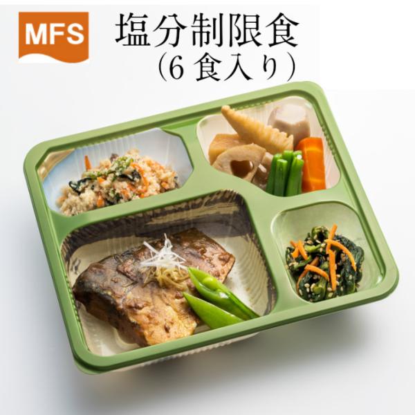 介護食 冷凍 減塩 MFS塩分制限食(お試しセット) 6食入り 当日出荷 冷凍食品 塩分制限 低塩分...
