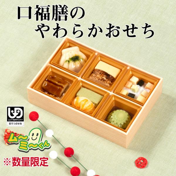 介護食 送料無料 ムース食 舌でつぶせる ミキサー食 口福膳のやわらかおせち 正月【数量限定】