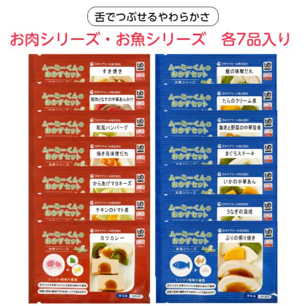 介護食 冷凍 ムース食 ムーミーくんのおかずセット 14パック入り（お肉シリーズ7品 お魚シリーズ7...