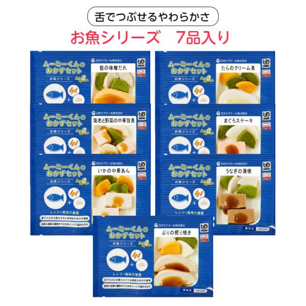 介護食 冷凍 ムース食 ムーミーくんのおかずセット 7パック入り(お魚シリーズ7品) 舌でつぶせる ...