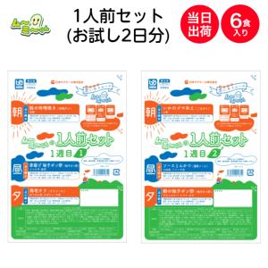 介護食 冷凍 ムース食 ムーミーくん1人前セット（お試し2日分）6食入 舌でつぶせる 高齢者 食事 ミキサー食 刻み食 嚥下食 やわらか食 ペースト食｜delicube-shop