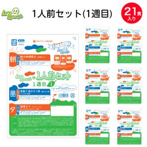 介護食 冷凍 ムース食 ムーミーくん1人前セット 1週間分 21食入（1週目） 舌でつぶせる 高齢者 食事 ミキサー食 刻み食 嚥下食 やわらか食 ペースト食｜delicube-shop