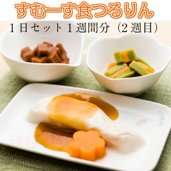 介護食 冷凍 ムース食 すむーす食つるりん1日セット1週間分(2週目) 21食入り ミキサー食 刻み...