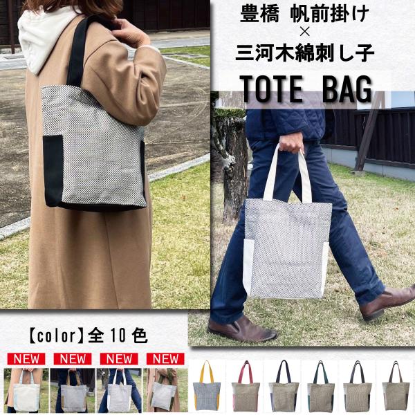 [デライトベース]和風 トートバッグ 一重刺し子 帆前掛け生地