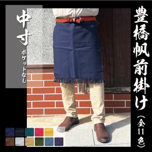帆前掛け 日本製 エプロン 酒屋 無地 紺 まえかけ ライブ フェス