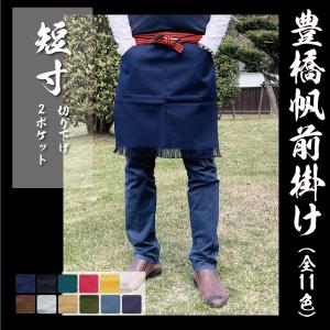 豊橋帆前掛け] 帆前掛け 無地 短寸 両ポケット丈夫な帆布生地 酒屋の