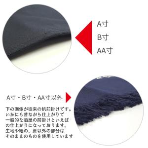 豊橋 帆前掛け 無地 AA寸 約34cm 2ポ...の詳細画像5