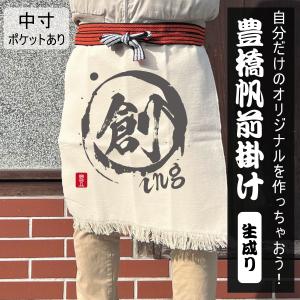 オリジナル 豊橋帆前掛け 中寸 着丈 約53〜55cm ポケット有り 生成り プリント代込（100×100ｍｍ〜）ギフト デライトベース｜delight-base