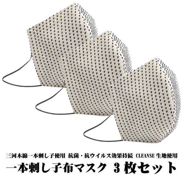 三河木綿一本刺し子使用 一本刺し子布マスク 3枚セット 抗菌・抗ウイルス効果持続 CLEANSE生地...