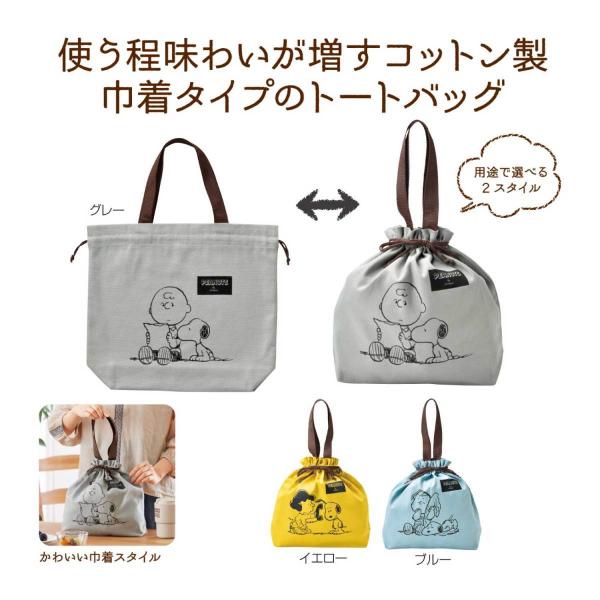 スヌーピーメイト 巾着コットントート  ネコポス発送対応可（1個まで）　プレゼント ギフト プチギフ...