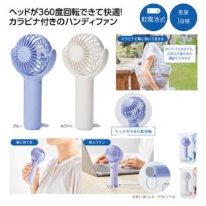 ポータブル　クルットファン 80個セット ラビナ付き 卓上 ハンディ兼用底 面滑り止め付き 販促品 ...