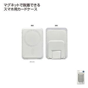 スタンド付マグネットケース ホワイト 200個(200入×1カートン)