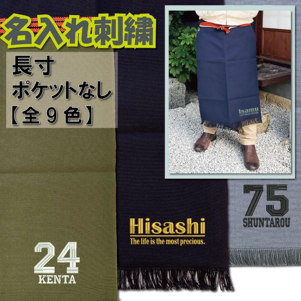 帆前掛け 名入れ 刺繍 長寸 ポケットなし 全9色 ラッピング付 ギフト 着丈約680〜720mm ...