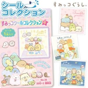 子供 景品 すみっコぐらし　シールコレクション当て1束から販売 子ども会 イベント プチギフト 当て...