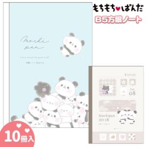 子供 景品　もちもちぱんだ Ｂ５方眼ノート 10冊1セット　文房具