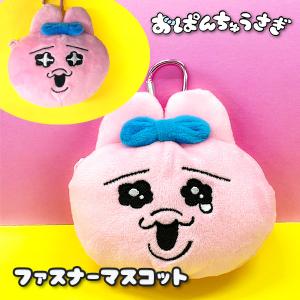 子供 景品 夏イベント 祭り 縁日 おぱんちゅうさぎ  ぬいぐるみファスナーマスコット 1ヶから販売 ポーチ 小物入れ｜delight-base