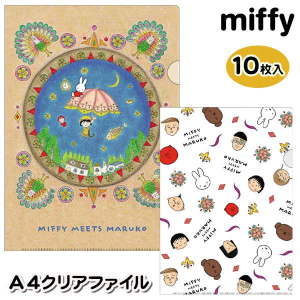 子供 景品  ミッフィー  Ａ４クリアファイル  10枚1セット 粗品 イベント 文具 ファイルケー...