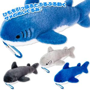 ぶるぶる！ふわふわサメ ぬいぐるみ : こどもモールタイガーキャット