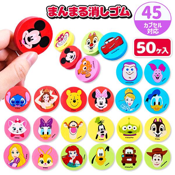 子供 景品 ディズニーオールスターまんまる消しゴム 50ヶ1セット 景品 プレゼント 文房具 筆記用...