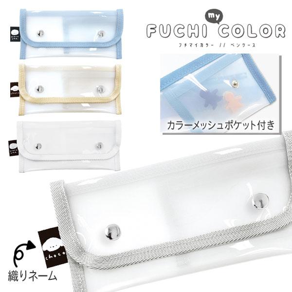 子供 景品  フチマイカラーペンケース 1ヶから販売 文具 筆箱 ペンポーチ