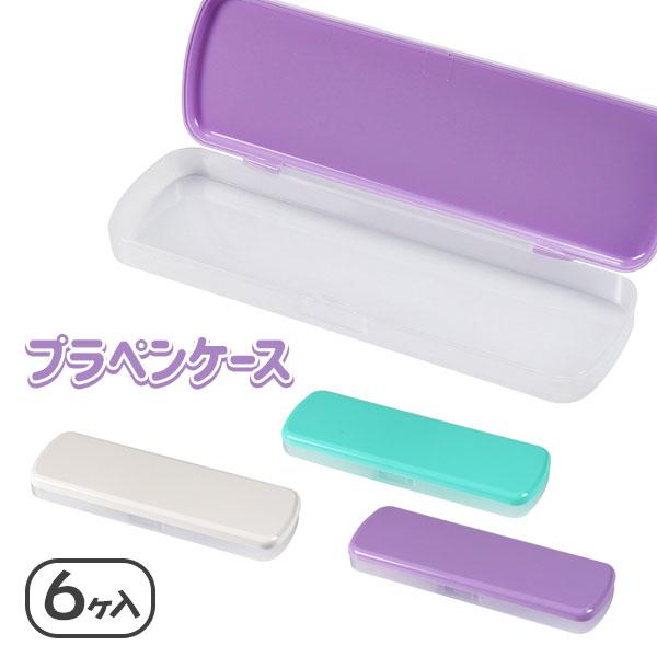 子供 景品  プラペンケース 6ヶ1セット シンプルデザイン 筆箱 文具
