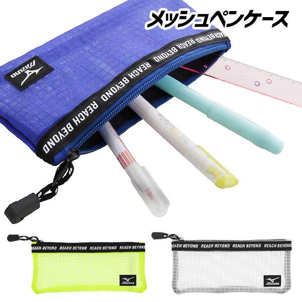 子供 景品  ミズノ メッシュペンケース 1ヶから販売 文具 筆箱 ペンポーチ ネコポス発送対応可(...