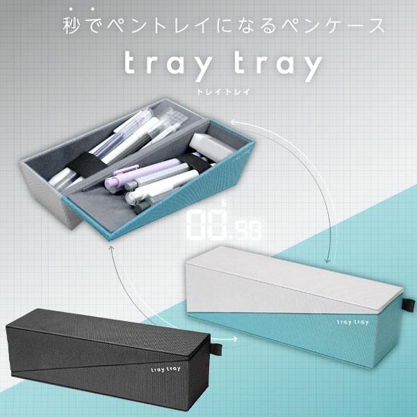 子供 景品  tray tray ペンケース 1ヶから販売 おしゃれ 文具 筆箱