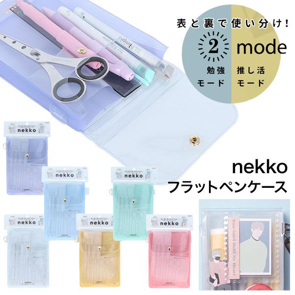 子供 景品  nekko フラットペンケース 1ヶから販売 文具 筆箱 ペンポーチ