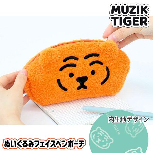子供 景品  MUZIK TIGER ぬいぐるみフェイスペンポーチ 1ヶから販売 かわいい 文具 ペ...