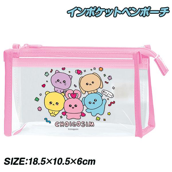子供 景品  チェゴシム インポケットペンポーチ 1ヶから販売 筆箱 ペンケース 小物入れ