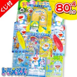 子供 景品 ドラえもん当て 1組から販売 子ども会 イベント ギフト 粗品 パーティーグッズ 当て物...