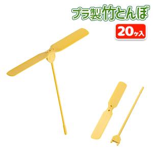 子供 景品 竹とんぼ(プラ製) 20ヶ1セット ...の商品画像