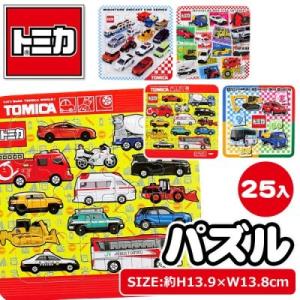 子供 景品 トミカ  パズル 25ヶ1セット 子ども会 イベント プチギフト 知育玩具 車