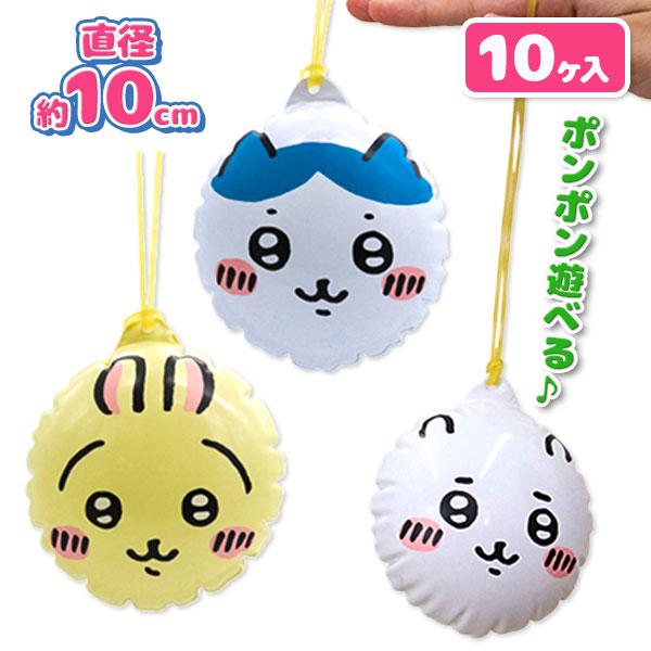 子供 景品 ビニールヨーヨー  ちいかわ 10ヶ1セット　水に浮く　すくいどり　屋台　夏祭り