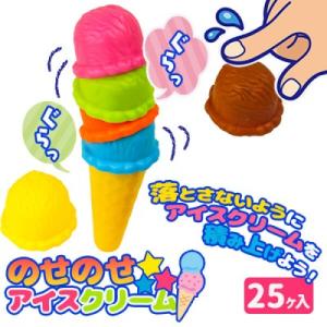子供 景品 夏イベント 祭り 縁日 のせのせアイスクリーム 25ヶ1セット おもちゃ バランスゲーム...