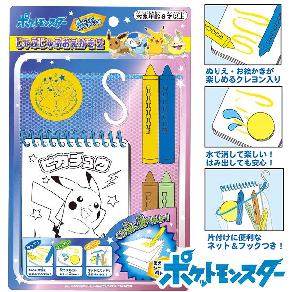 子供 景品 夏イベント 祭り 縁日 ポケモン  じゃぶじゃぶおえかき 粗品 イベント 文具 おもちゃ...