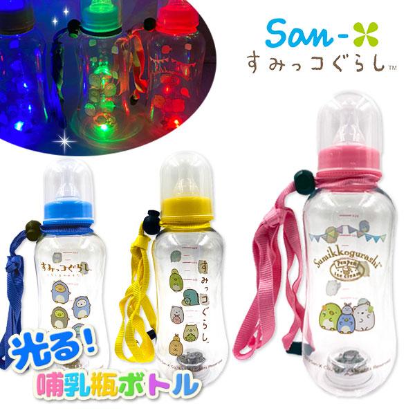 子供 景品 夏イベント 祭り 縁日 すみっコぐらし 光る哺乳瓶ボトル 1ヶから販売 光るおもちゃ  ...
