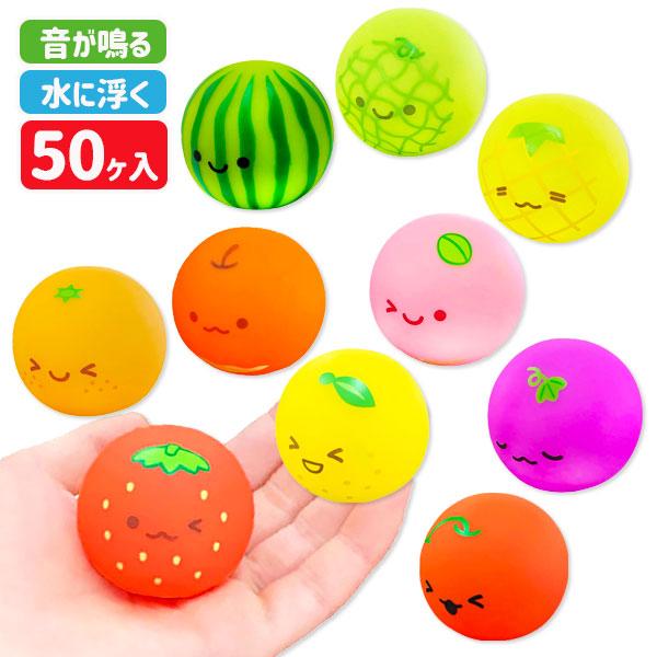 子供 景品 ぷかぷかまんまる  にっこりフルーツスペシャルアソート 50ヶ入り｜ 1組から販売　音が...