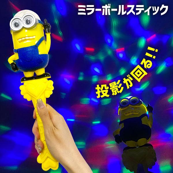 子供 景品 ミニオンズ ミラーボールスティック 1本から販売　光る　おもちゃ　