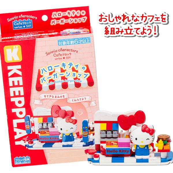 子供 景品 カフェブロック  キティのバーガーショップ 1ヶから販売　おもちゃ