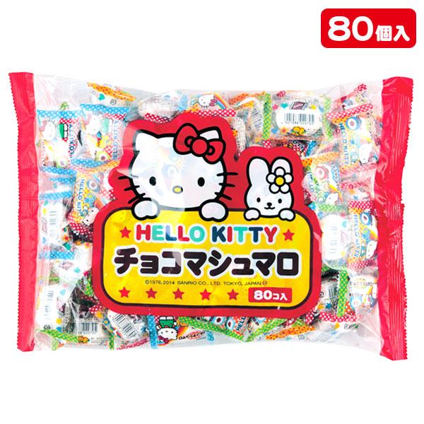 ハローキティチョコマシュマロ 大袋（80袋入り）　子供　景品　おやつ