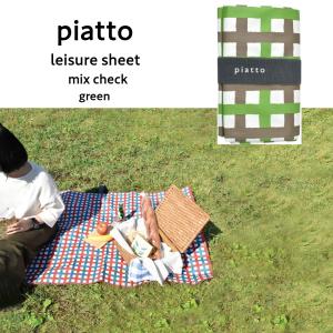 レジャーシート ピクニックシート ミックスチェック GREEN piatto おしゃれ コンパクト  150×90cm 送料無料｜delight