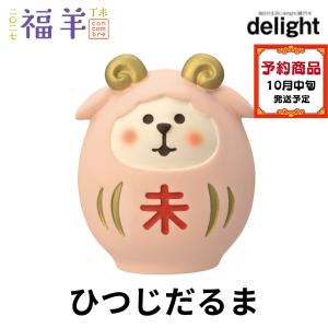 デコレ コンコンブル 2027年新作 お正月 ひつじだるま 福羊 干支 羊 ひつじ DECOLE concombre