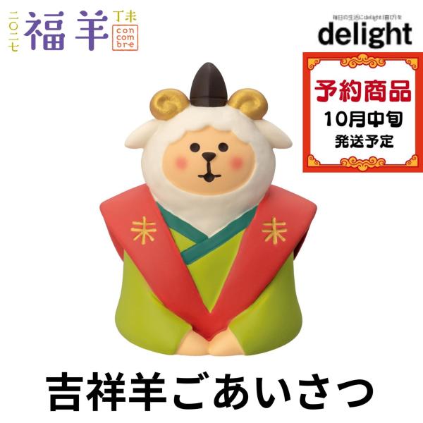 デコレ コンコンブル 2027年新作 お正月 吉祥羊ごあいさつ 福羊 干支 羊 ひつじ DECOLE...